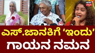 Legendary Singer S Janaki Passed Away | Indu Nagaraj | ‘ಬಾನಲ್ಲು ನೀನೆ’ ಅಂದವರು ಬಾರದಲೋಕಕ್ಕೆ