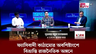 ফ্যাসিবাদী কাঠামোর অবশিষ্টাংশে বিভ্রান্তি রাজনৈতিক অঙ্গনে | সংবাদ সংলাপ  | GTV