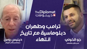 ترامب وطهران: دبلوماسية مع تاريخ انتهاء