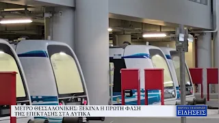 ΜΕΤΡΟ ΘΕΣΣΑΛΟΝΙΚΗΣ: ΞΕΚΙΝΑ Η ΠΡΩΤΗ ΦΑΣΗ ΤΗΣ ΕΠΕΚΤΑΣΗΣ ΣΤΑ ΔΥΤΙΚΑ