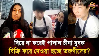 'চীন থেকে টাঙ্গাইলে এসে রাতেই উ'ধাও প্রেমিক', দাসত্ব করতে চীনে যাচ্ছেন নাকি বউ হয়ে? | Bangla TV