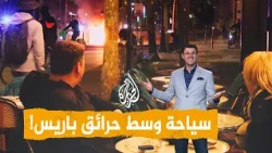 غرائب وعجائب في مظاهرات فرنسا - شبكات