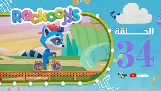 Spacetoon | Rockoons | Episode 34