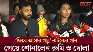 'ফিরে আসার গল্প' নাটকের গান গেয়ে শোনালেন রুমি ও দোলা