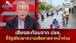 เสียงสะท้อนจาก ปชช. จี้รัฐเยียวยาความเสียหายจากน้ำท่วม (9 ต.ค. 69) | ฟังหูไว้หู