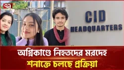 কক্সবাজার অগ্নিকাণ্ডে নি/হ/তদের ম/র/দে/হ শনাক্তে ডিএনএ পরীক্ষা | Coxbazar | Ekattor TV
