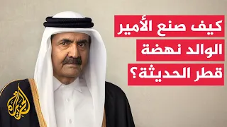 How Did the Father Amir Sheikh Hamad bin Khalifa Al Thani Build the Modern Renaissance of Qatar?