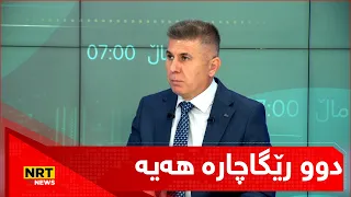 دوو رێگاچارە هەیە یەکێکیان هەرێم راستەوخۆ لەبەغداوە بەنزین بە نرخی پاڵپشتی کراو بهێنێت