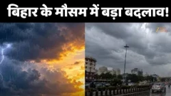 Bihar Weather Update : बिहार में बदला मौसम!दिन में गर्मी, रात में ठंड!