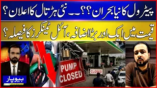 Pakistan Petrol Crisis? Oil Tankers Announce Strike | Another Price Hike Ahead? | BOL News