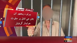 Babbarloi Wijeho 3 Janan Ji Qatal Mein Mulawis Jawabdaar Giraftar