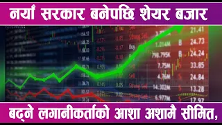 नयाँ सरकार बनेपछि शेयर बजार बढ्ने लगानीकर्ताको आशा अशामै सीमित | News Report |