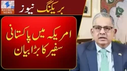 Big statement by Pakistani Ambassador to the US | Khyber News | Breaking News