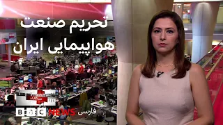 تحریم هوایی ایران دقیقا چه معنایی دارد، بر کدام بخشها اثر می‌گذارد و بیشتر: خبرنگاران