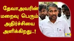 தேவா அவரின் மறைவு பெரும் அதிர்ச்சியை அளிக்கிறது #rajnewstamil