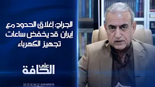 الجراح: إغلاق الحدود مع إيران قد يخفض ساعات تجهيز الكهرباء إلى 4 ساعات يومياً