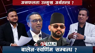 प्रधानमन्त्री–अर्थमन्त्री टकराव ! अर्थमन्त्रीको करनीति र बढ्दो तनाव ? 24 TALK