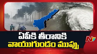 ఏపీకి ముంచుకొస్తున్న వాయుగుండం ముప్పు..| NTV Telugu