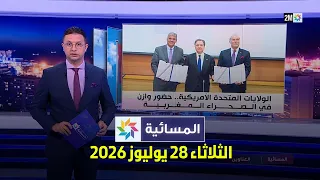 المسائية : الثلاثاء 28 يوليوز 2026