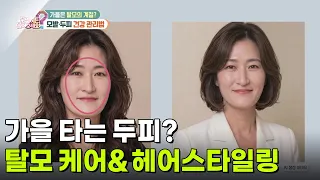 [라이프 매거진] 가을 타는 두피? 탈모 케어부터 찰떡 헤어스타일링까지 [무엇이든 물어보세요] | KBS 261002 방송