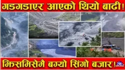 सुतेकै बेला बूढीगण्डकीमा भयानक बाढी ! गोरखा तहसनहस ! कतै घर बग्यो, कतै मानिस ! कहाँ के भयो ?