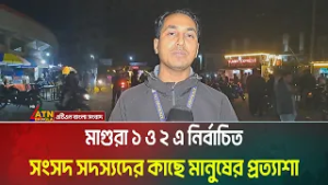মাগুরা ১ ও ২ এ নির্বাচিত সংসদ সদস্যদের কাছে মানুষের প্রত্যাশা। Magura । Election News । ATN Bangla