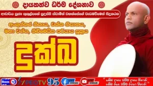 නිබ්බෙධික සූත්‍රය (හත්වන  දේශනය - දුක්ඛ) - 2026.01.26 - 07.00 P.M. - දායකත්ව ධර්ම දේශනාව - Siyasa TV