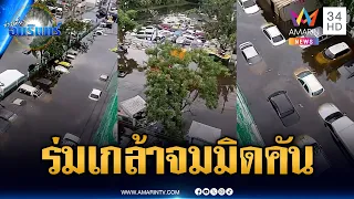 เปิดภาพมุมสูงน้ำท่วมขังเคหะร่มเกล้า รถจมเกือบมิดหลังคาอื้อ | ข่าวเที่ยงอมรินทร์ | 29 ก.ย. 69