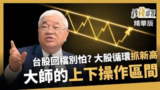 【精華】台股回檔別怕！杜大師從波浪理論 掌握關鍵上下操作區間《鈔錢部署》盧燕俐 ft.杜金龍 20260715
