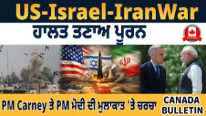 Canada Bulletin: Напряженная ситуация в войне между США, Израилем и Ираном, обсуждение встречи пр...