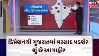 Gujarat Weather | ડિપ્રેશનથી ગુજરાતમાં વરસાદ પડશે? શું છે આગાહી? | Gujarat Rain | Monsoon | N18V