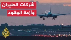 قفزة في أسعار تذاكر الطيران مع اضطراب إمدادات الطاقة بمضيق هرمز - قراءة اقتصادية