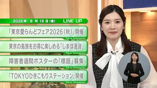 [Must-See for Tokyo Residents] Latest Tokyo Metropolitan Government News! Tokyo Information [Sept...