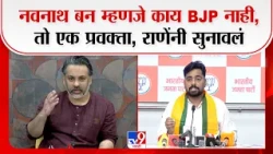 Mumbai Nilesh Rane On Navnath Ban | नवनाथ बन म्हणजे काय BJP नाही, तो एक प्रवक्ता, राणेंनी सुनावलं
