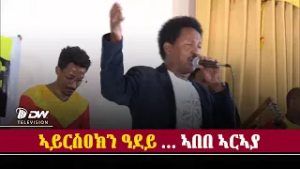 DW International  ኣይርስዐክን ዓደይ -  ኣበበ ኣርኣያ
