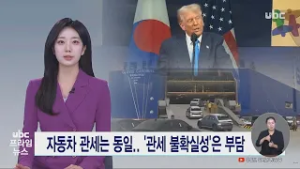 자동차 관세는 동일..'관세 불확실성'은 부담 260227