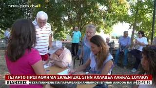 ΤΕΤΑΡΤΟ ΠΡΩΤΑΑΘΛΗΜΑ ΣΚΛΕΝΤΖΑΣ ΣΤΗΝ ΑΧΛΑΔΕΑ ΛΑΚΚΑΣ ΣΟΥΛΙΟΥ