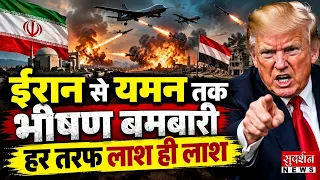 ईरान से यमन तक भीषण बमबारी...हर तरफ लाश ही लाश | Yemen attacked | Middle East | Iran-US War