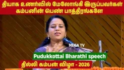 Delhi Kamban Vizha 2026 | தியாக உணர்வில் மேலோங்கி இருப்பவர்கள் கம்பனின் பெண் பாத்திரங்களே