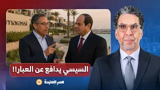 ناصر: السيسي يدافع عن الكفيل الإماراتي ويهـ ـدد الملاك المصريين في مراسي!!