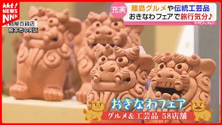 サーターアンダギーやビール！鶴屋百貨店でおきなわフェア開催「でーじまーさんです！」