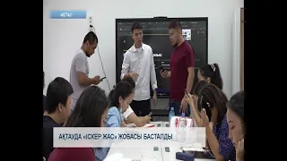 Ақтауда «Іскер жас» жобасы басталды