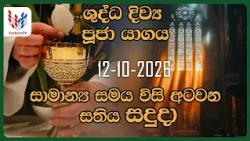 දිව්‍ය පූජාව | ඔක්තෝබර්  12 සදුදා | Holy Mass,12th of October | Rev.Fr Prasanna Dilruk