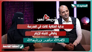 Promo for Majed and Rafia's interview with Souad Al-Khalidi in episode ten of the show #LifePartn...