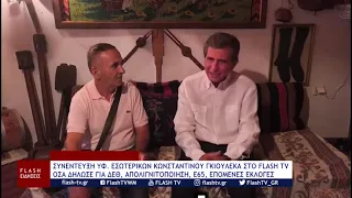 ΣΥΝΕΝΤΕΥΞΗ ΥΦ. ΕΣΩΤΕΡΙΚΩΝ ΚΩΝΣΤΑΝΤΙΝΟΥ ΓΚΙΟΥΛΕΚΑ ΣΤΟ FLASH TV