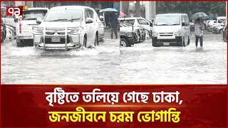 বৃষ্টিতে তলিয়ে গেছে ঢাকা, জনজীবনে চরম ভোগান্তি | Dhaka Rain | Weather | Ekattor TV