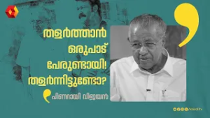 തളർന്നുപോയ നിമിഷങ്ങൾ ഉണ്ടായിട്ടുണ്ടോ ? മുഖ്യമന്ത്രിയുടെ ഉത്തരം pinarayivijayan.mohanlal interview