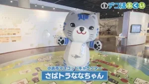 【デコ活ふくい2025】2/3　さばトラななちゃん大活躍