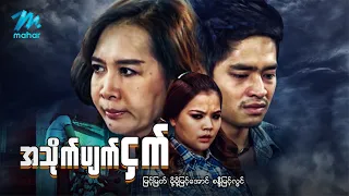 #မြန်မာဇာတ်ကား စ/ဆုံး အသိုက်ပျက်ငှက် မြင့်မြတ် မို့မို့မြင့်အောင် #myanamrmovies
