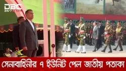সাভার সেনানিবাসে সেনাবাহিনীর ৭টি ইউনিটকে জাতীয় পতাকা প্রদান অনুষ্ঠান | DBC NEWS